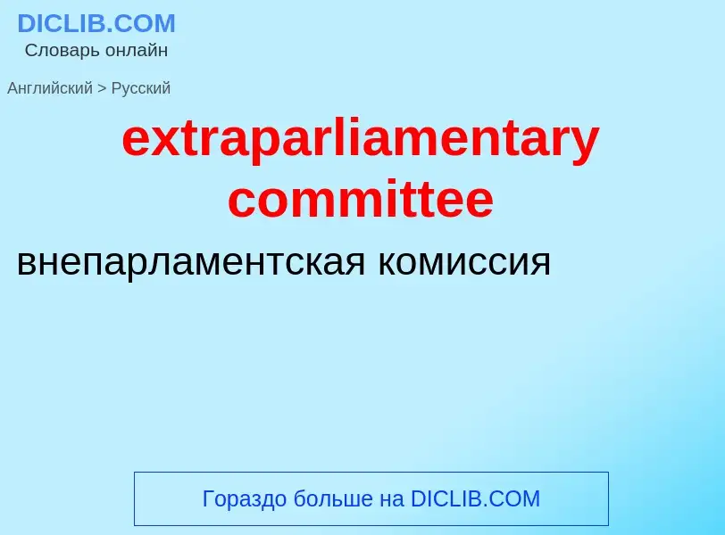 Μετάφραση του &#39extraparliamentary committee&#39 σε Ρωσικά