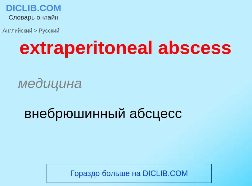 Μετάφραση του &#39extraperitoneal abscess&#39 σε Ρωσικά