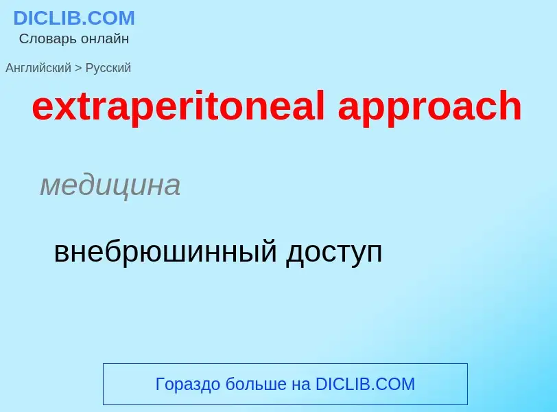 Μετάφραση του &#39extraperitoneal approach&#39 σε Ρωσικά