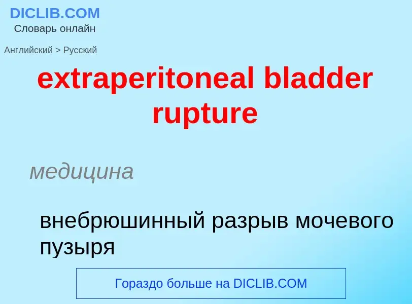 Μετάφραση του &#39extraperitoneal bladder rupture&#39 σε Ρωσικά