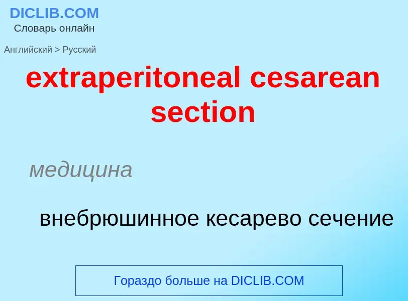 Μετάφραση του &#39extraperitoneal cesarean section&#39 σε Ρωσικά