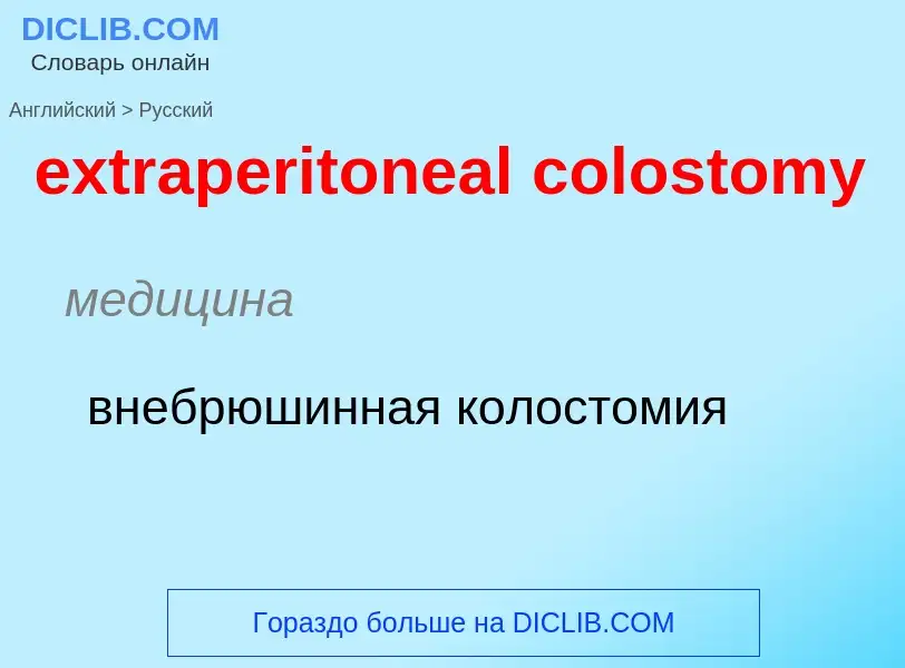 Μετάφραση του &#39extraperitoneal colostomy&#39 σε Ρωσικά