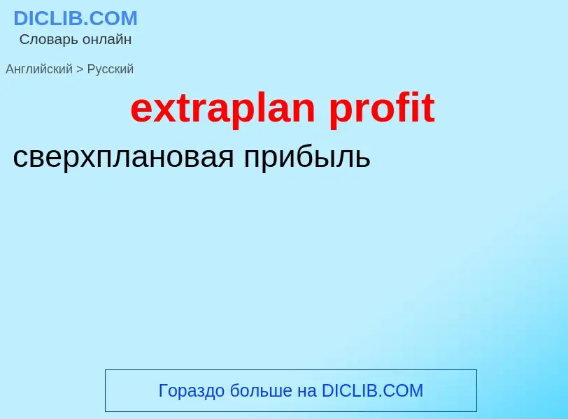 Μετάφραση του &#39extraplan profit&#39 σε Ρωσικά