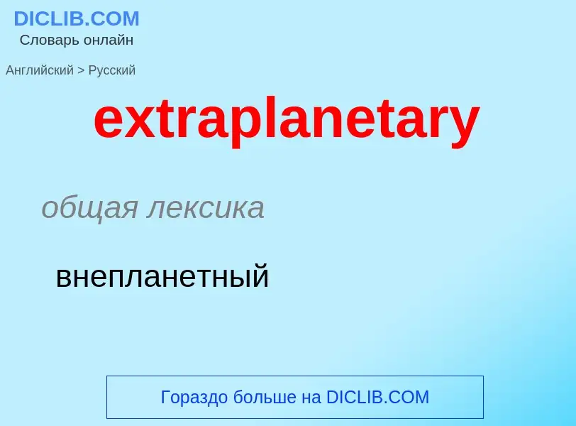 Μετάφραση του &#39extraplanetary&#39 σε Ρωσικά