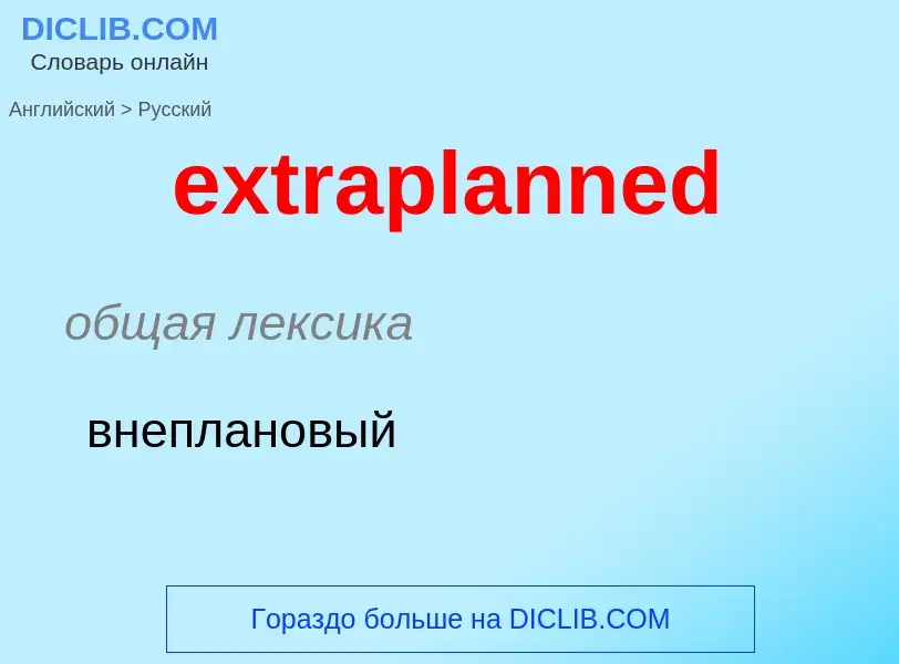 Μετάφραση του &#39extraplanned&#39 σε Ρωσικά