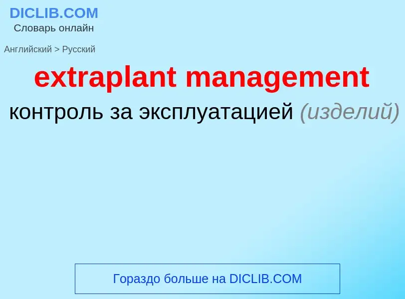 Μετάφραση του &#39extraplant management&#39 σε Ρωσικά