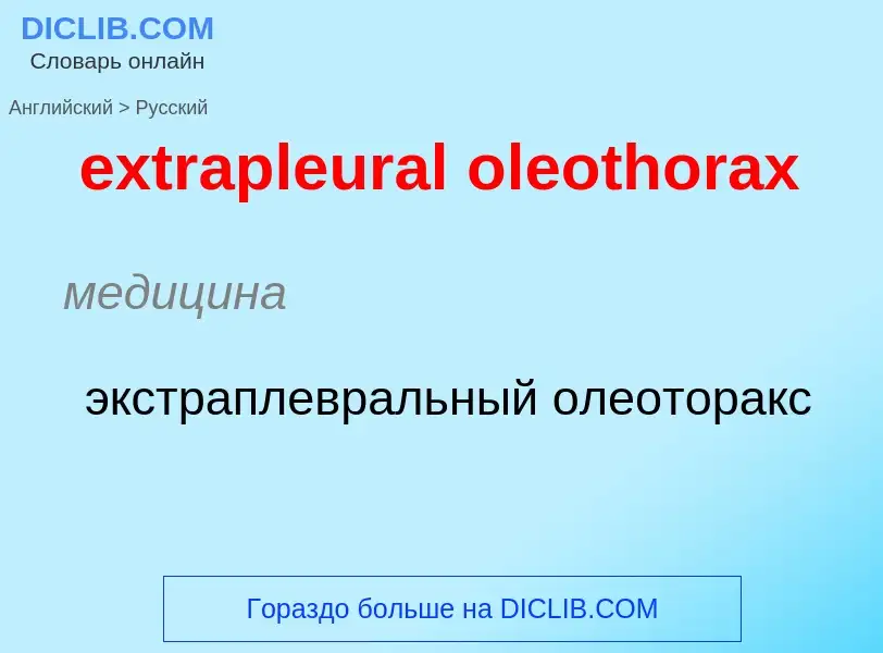 Как переводится extrapleural oleothorax на Русский язык