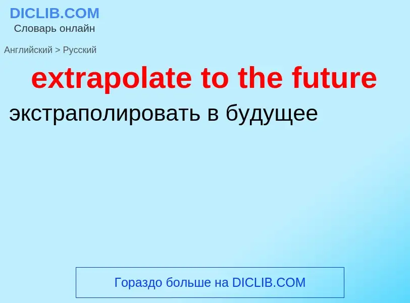 Как переводится extrapolate to the future на Русский язык