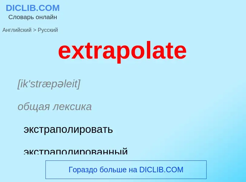 Как переводится extrapolate на Русский язык