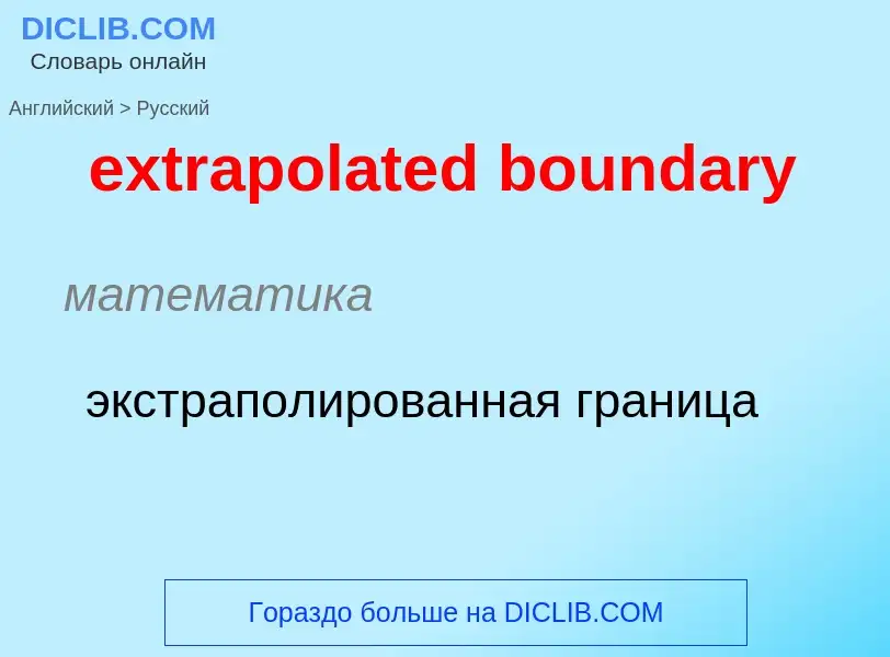 Как переводится extrapolated boundary на Русский язык