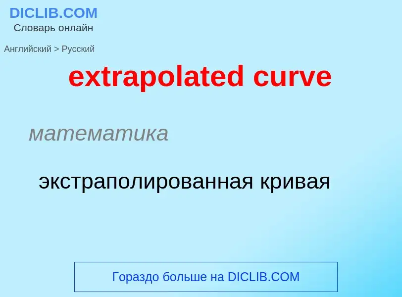 Μετάφραση του &#39extrapolated curve&#39 σε Ρωσικά