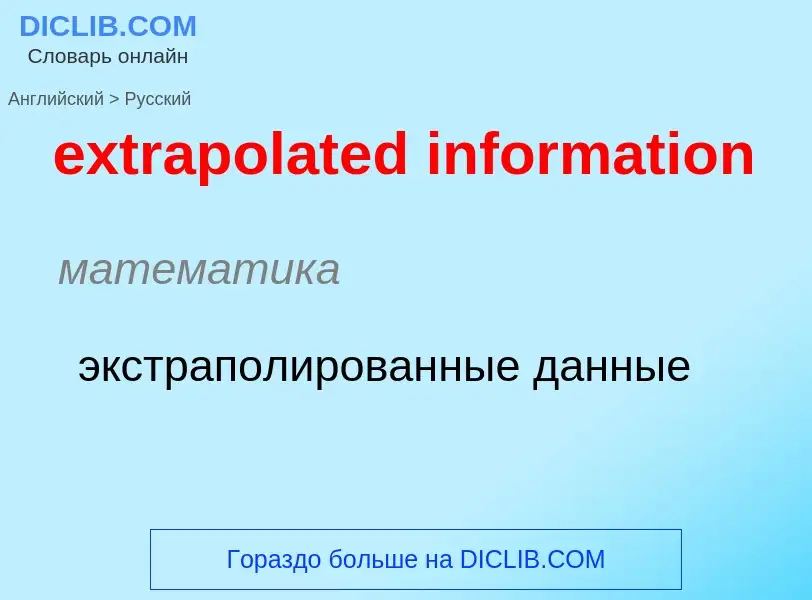 Μετάφραση του &#39extrapolated information&#39 σε Ρωσικά