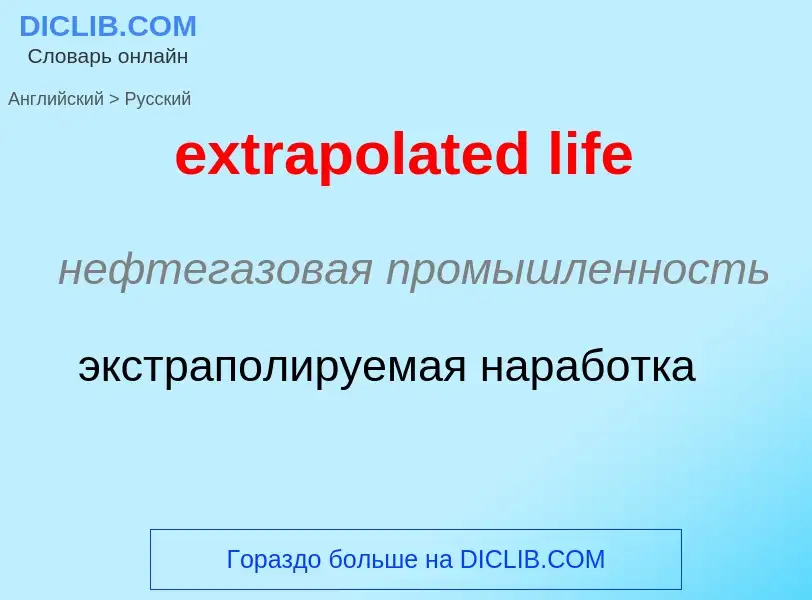 Μετάφραση του &#39extrapolated life&#39 σε Ρωσικά