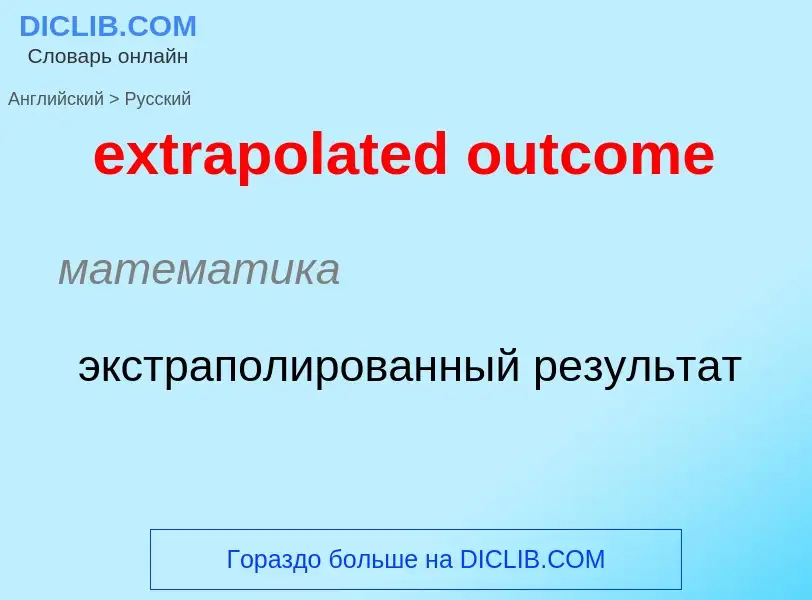 Μετάφραση του &#39extrapolated outcome&#39 σε Ρωσικά