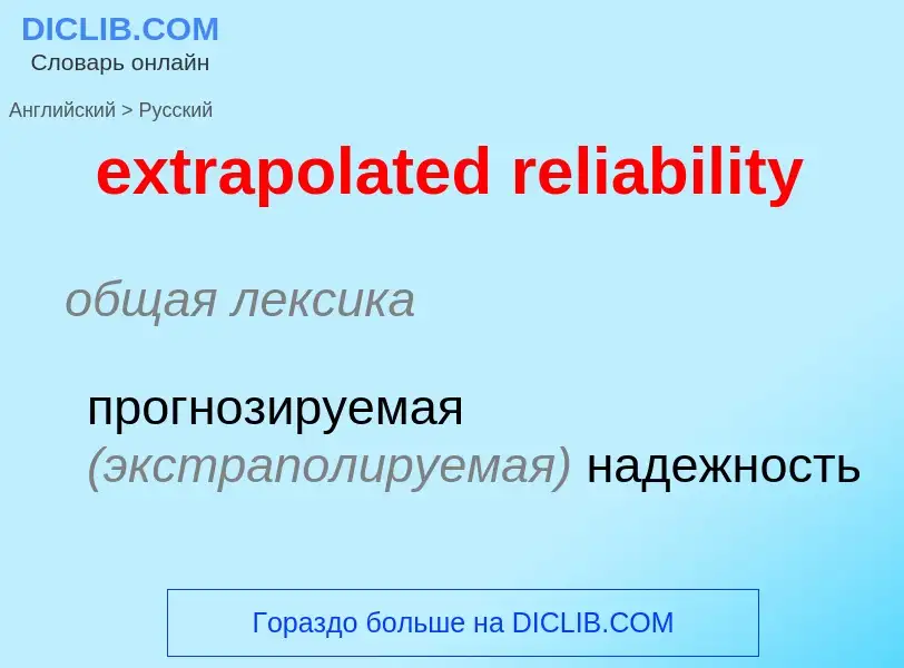 Μετάφραση του &#39extrapolated reliability&#39 σε Ρωσικά