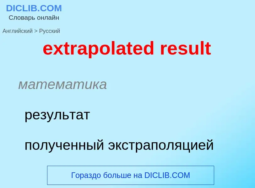 Μετάφραση του &#39extrapolated result&#39 σε Ρωσικά