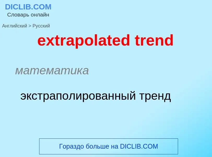 Μετάφραση του &#39extrapolated trend&#39 σε Ρωσικά