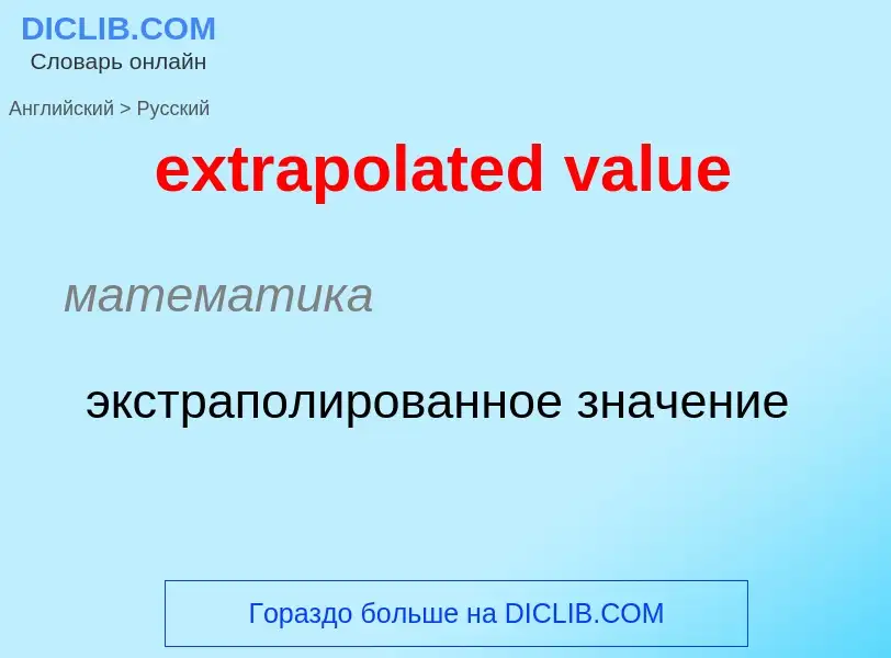 Как переводится extrapolated value на Русский язык