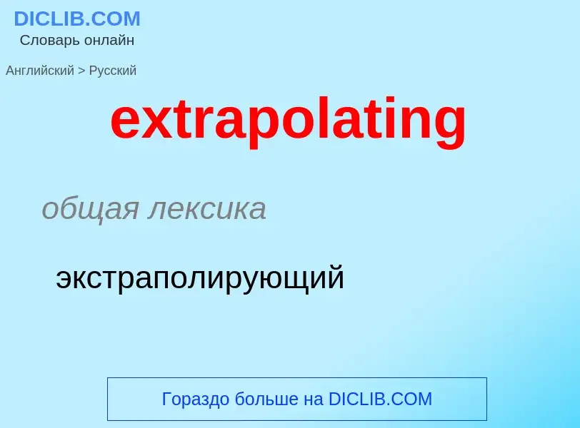 Μετάφραση του &#39extrapolating&#39 σε Ρωσικά