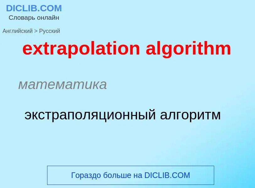 Как переводится extrapolation algorithm на Русский язык