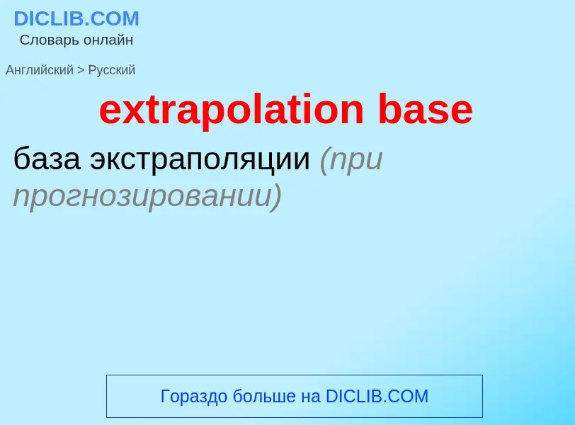 Μετάφραση του &#39extrapolation base&#39 σε Ρωσικά