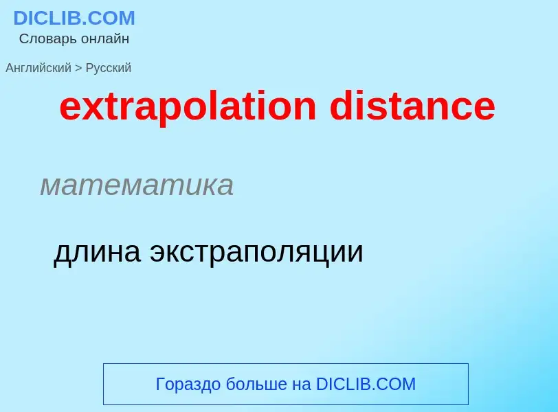 Как переводится extrapolation distance на Русский язык