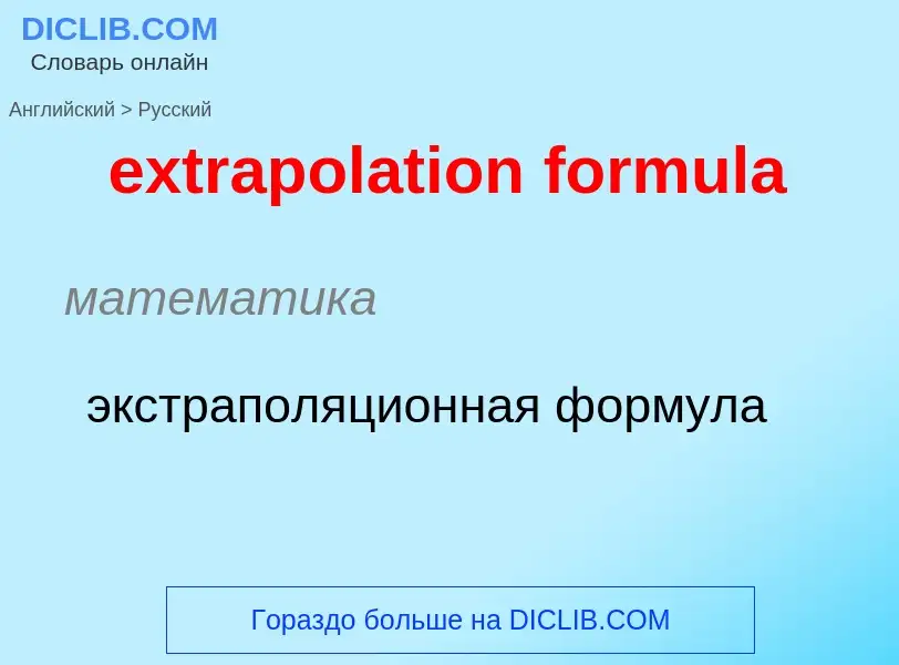 Как переводится extrapolation formula на Русский язык