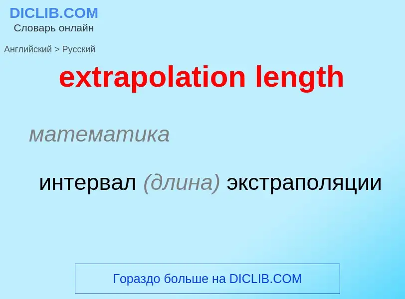 Μετάφραση του &#39extrapolation length&#39 σε Ρωσικά