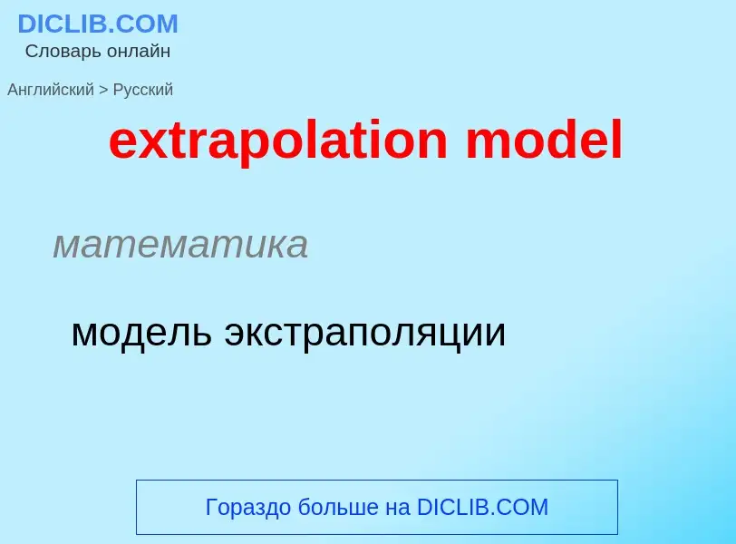 Как переводится extrapolation model на Русский язык