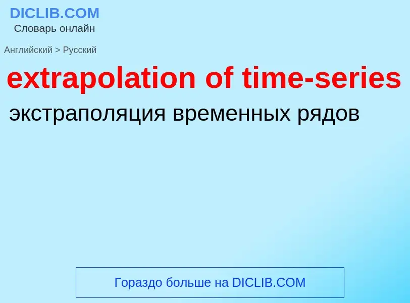 Как переводится extrapolation of time-series на Русский язык