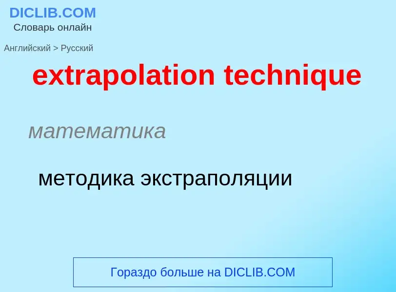 Как переводится extrapolation technique на Русский язык