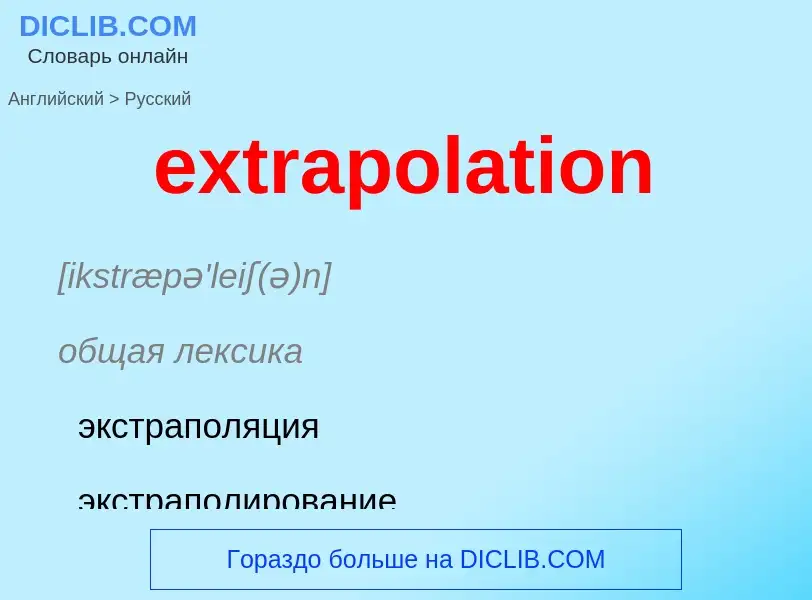 Как переводится extrapolation на Русский язык