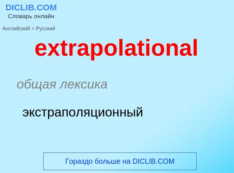 Μετάφραση του &#39extrapolational&#39 σε Ρωσικά