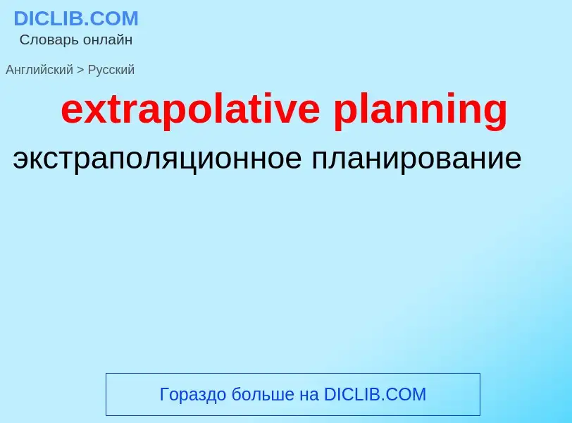 Как переводится extrapolative planning на Русский язык