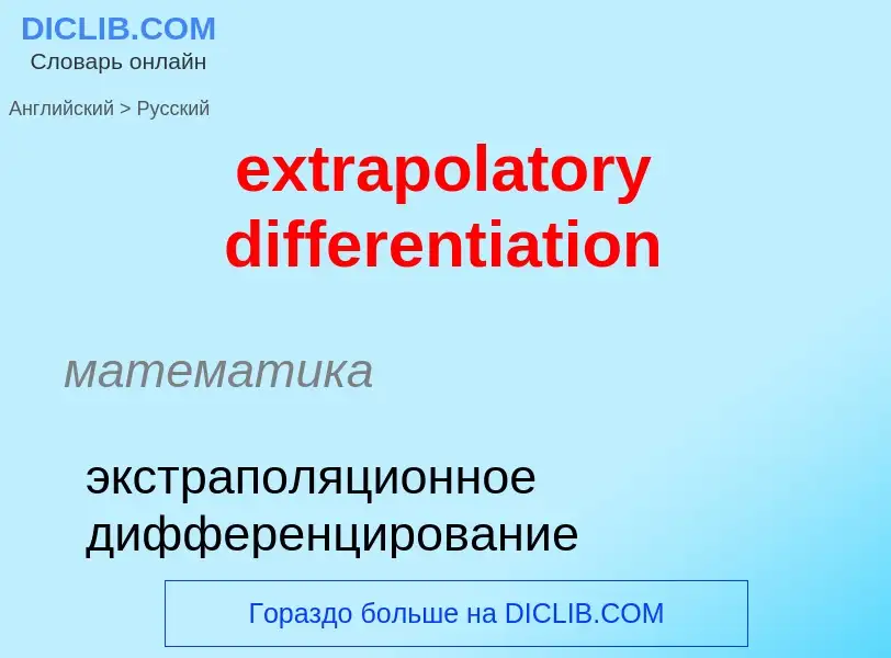 Μετάφραση του &#39extrapolatory differentiation&#39 σε Ρωσικά