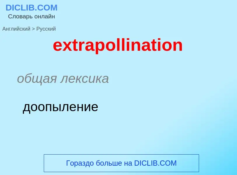 Μετάφραση του &#39extrapollination&#39 σε Ρωσικά