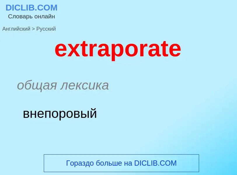 Как переводится extraporate на Русский язык