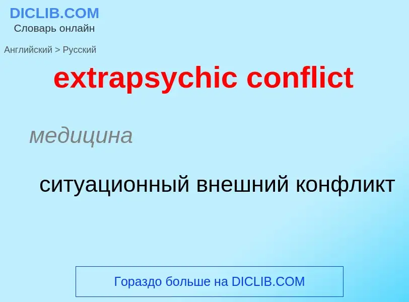 Как переводится extrapsychic conflict на Русский язык