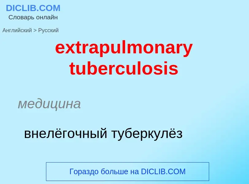 Μετάφραση του &#39extrapulmonary tuberculosis&#39 σε Ρωσικά