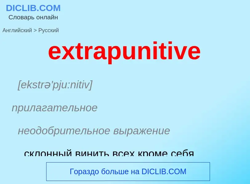 Μετάφραση του &#39extrapunitive&#39 σε Ρωσικά