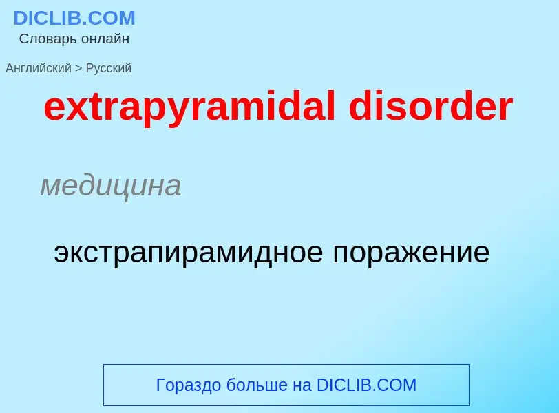 Μετάφραση του &#39extrapyramidal disorder&#39 σε Ρωσικά