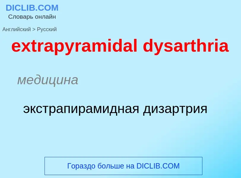 Μετάφραση του &#39extrapyramidal dysarthria&#39 σε Ρωσικά