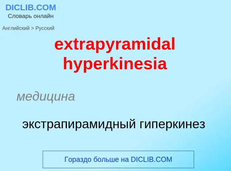 Μετάφραση του &#39extrapyramidal hyperkinesia&#39 σε Ρωσικά