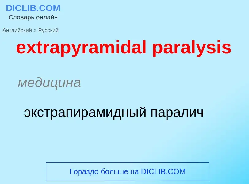 Μετάφραση του &#39extrapyramidal paralysis&#39 σε Ρωσικά