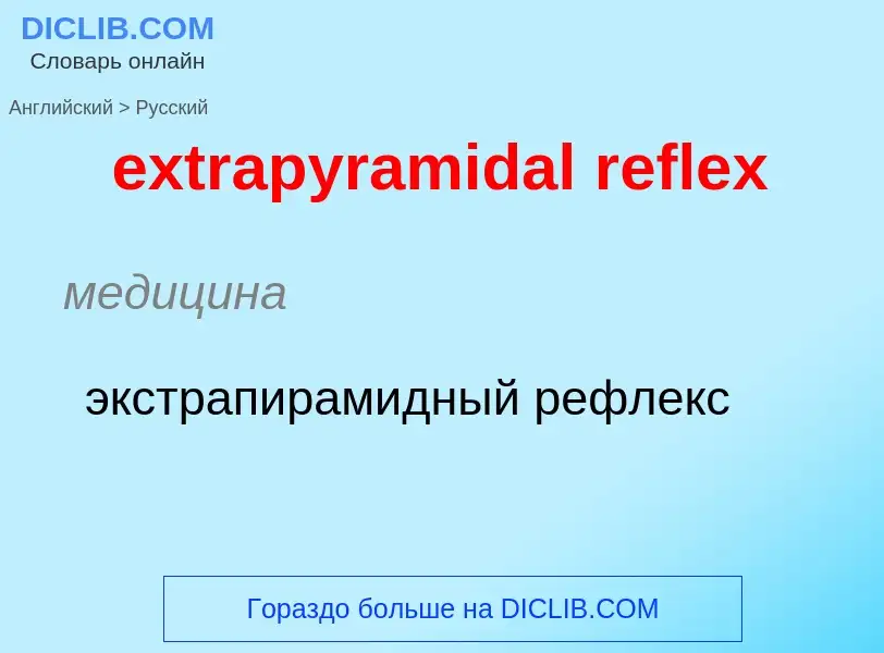 Как переводится extrapyramidal reflex на Русский язык