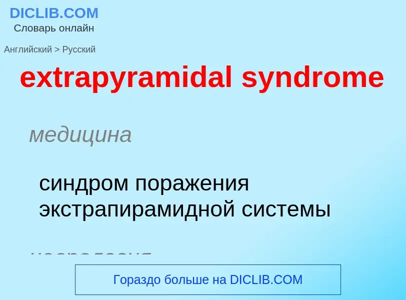 Μετάφραση του &#39extrapyramidal syndrome&#39 σε Ρωσικά