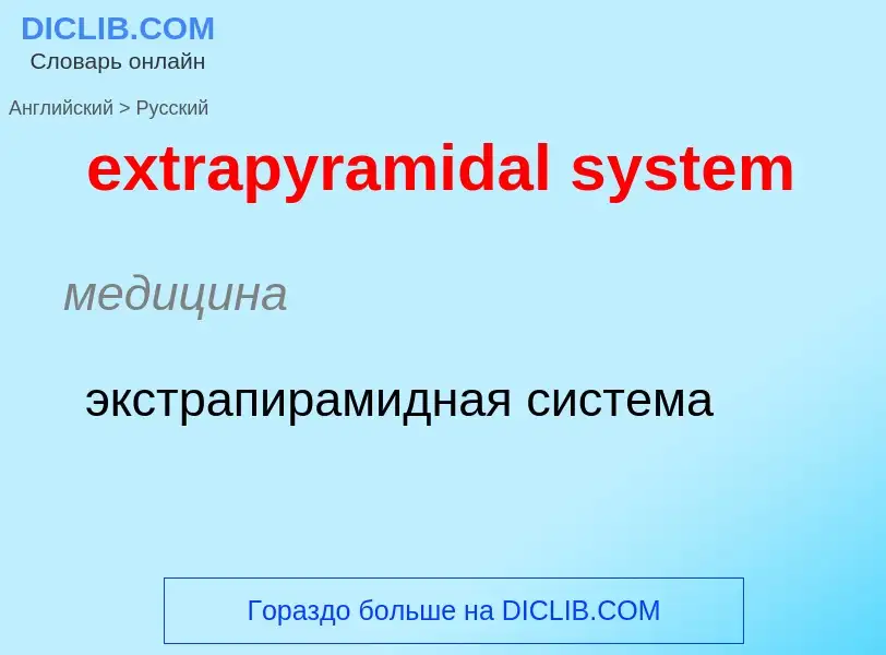 Μετάφραση του &#39extrapyramidal system&#39 σε Ρωσικά