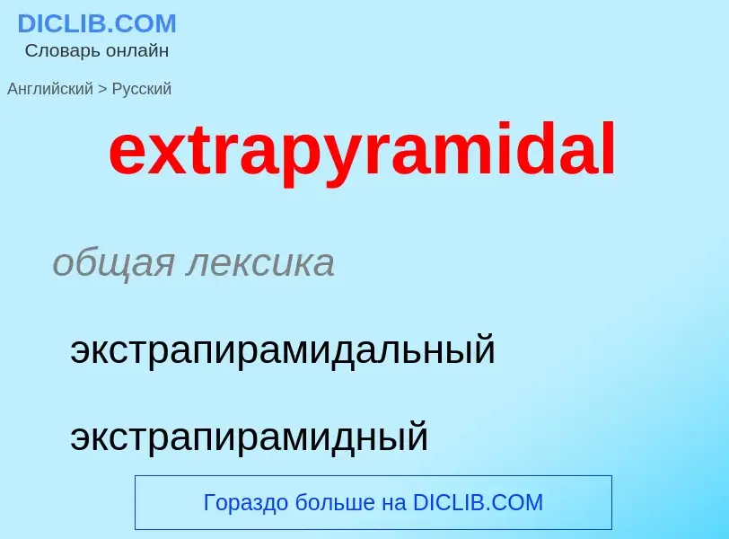 Μετάφραση του &#39extrapyramidal&#39 σε Ρωσικά