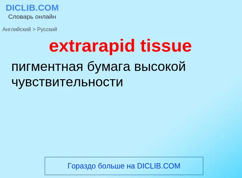 Как переводится extrarapid tissue на Русский язык