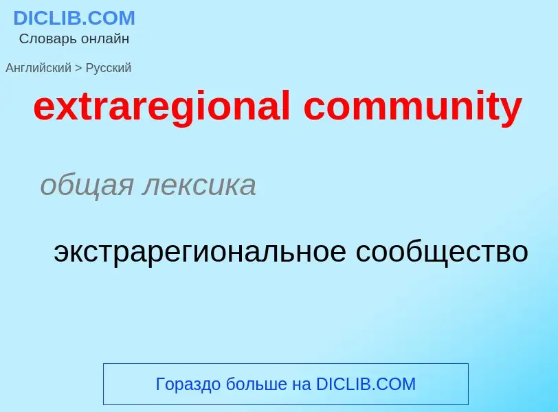 Μετάφραση του &#39extraregional community&#39 σε Ρωσικά